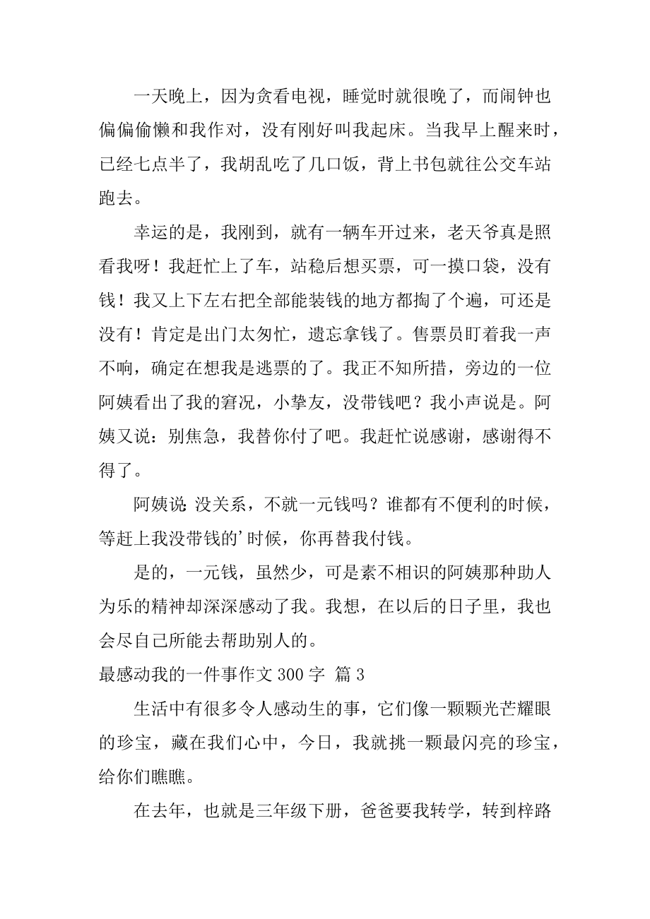 最感动我的一件事作文300字例文.docx_第2页