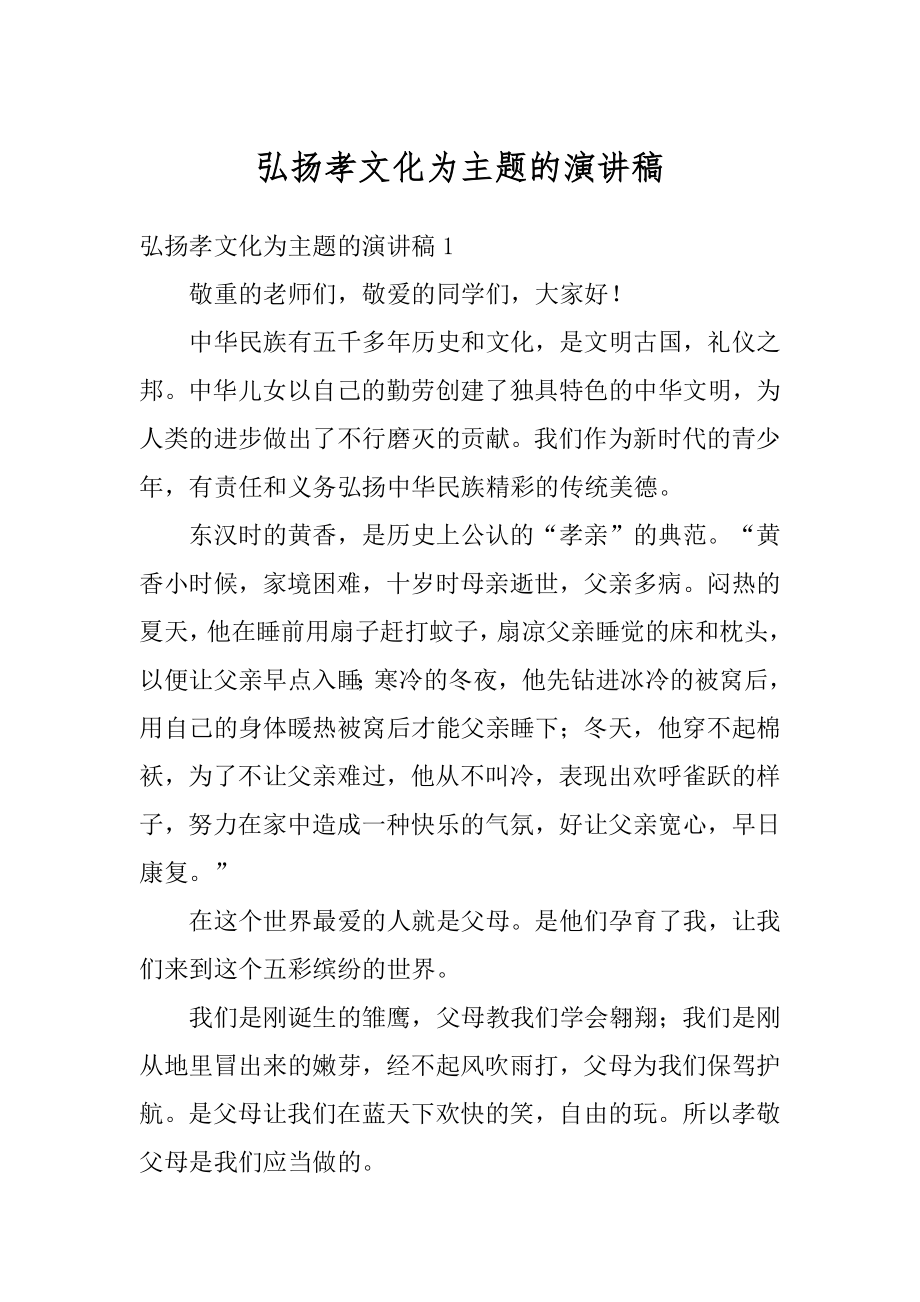 弘扬孝文化为主题的演讲稿范本.docx_第1页