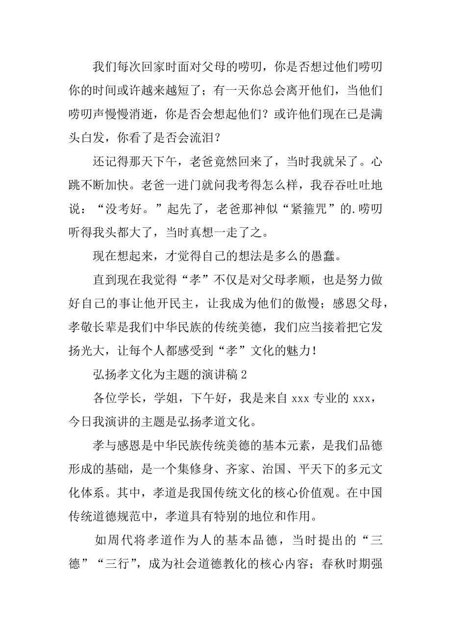 弘扬孝文化为主题的演讲稿范本.docx_第2页