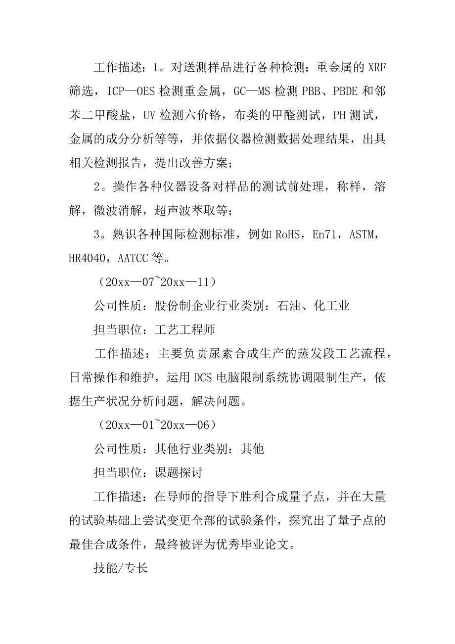 应用化学专业个人简历优质.docx_第2页