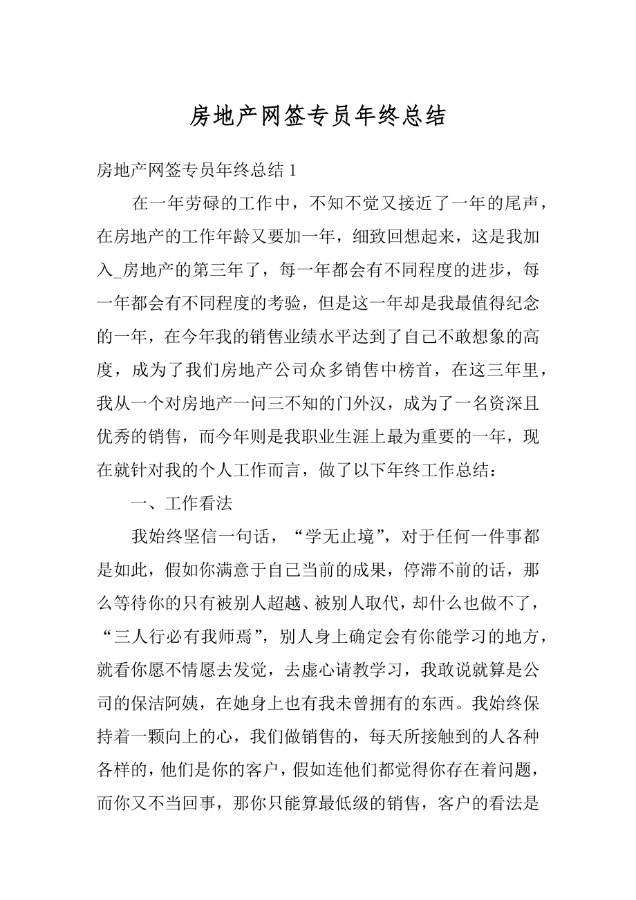 房地产网签专员年终总结范文.docx_第1页