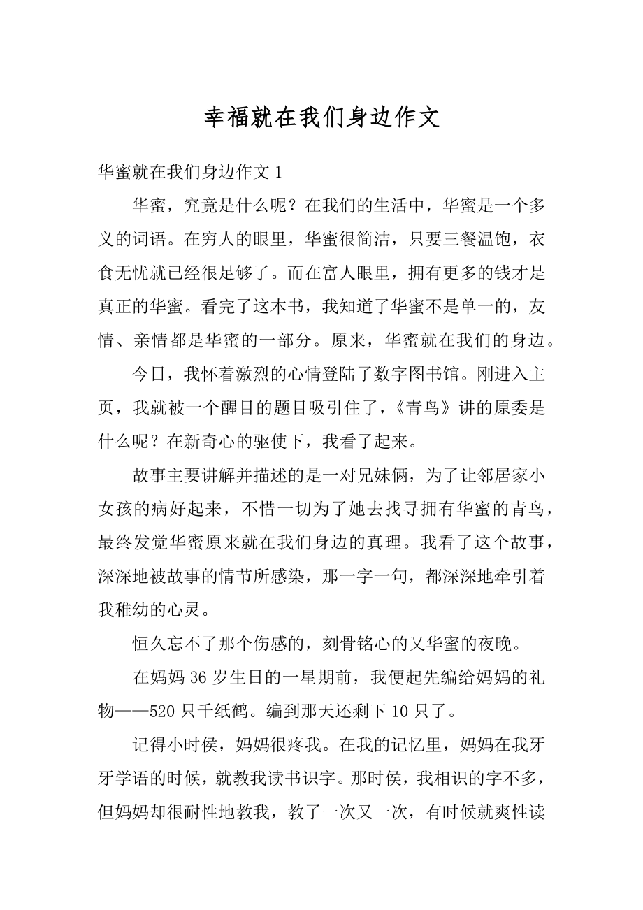 幸福就在我们身边作文精选.docx_第1页