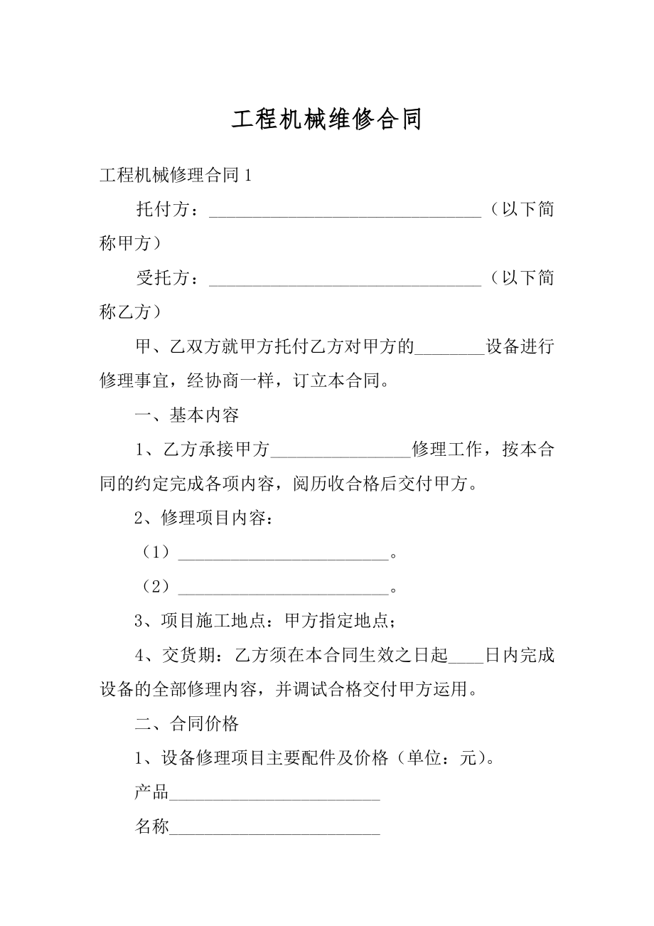 工程机械维修合同精编.docx_第1页