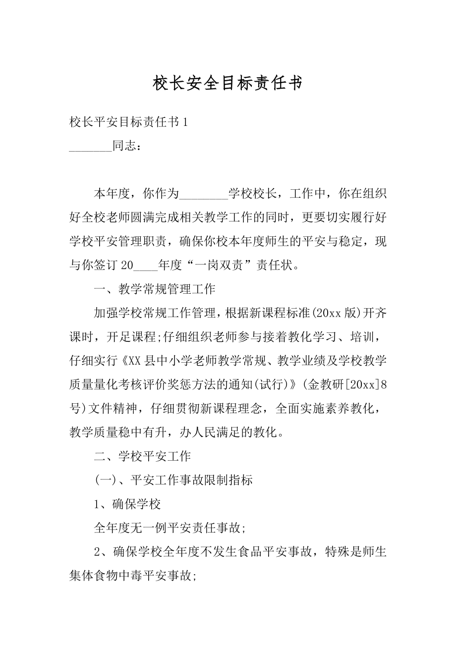 校长安全目标责任书精编.docx_第1页