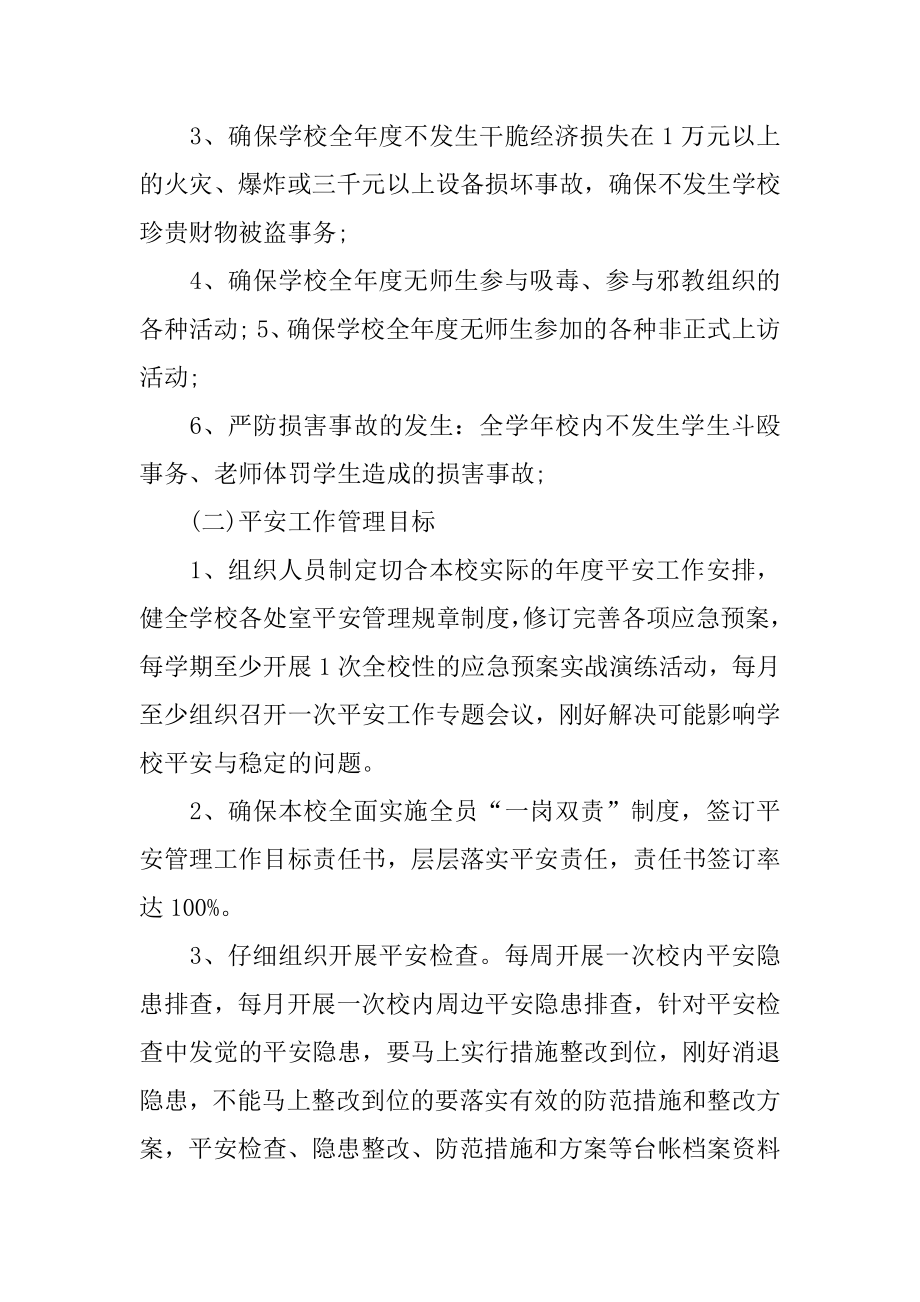 校长安全目标责任书精编.docx_第2页