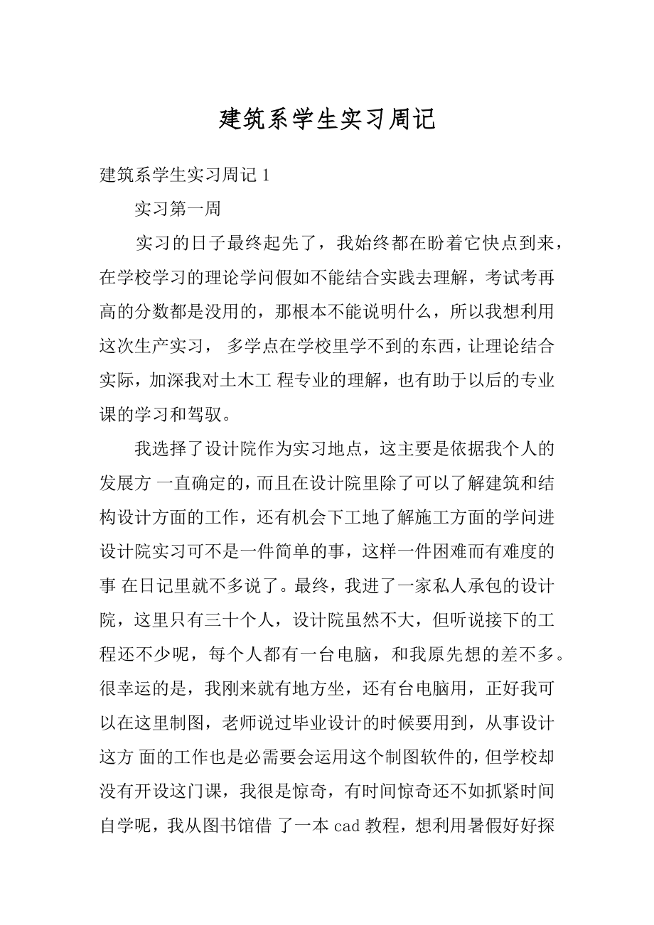 建筑系学生实习周记精品.docx_第1页