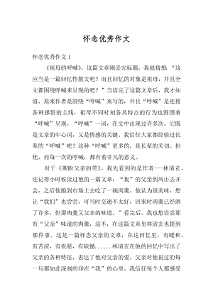 怀念优秀作文汇总.docx