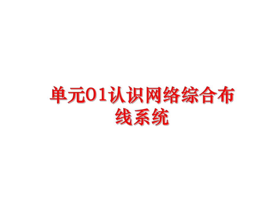 最新单元01认识网络综合布线系统ppt课件.ppt_第1页