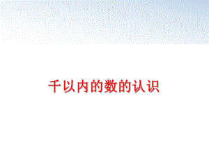 最新千以内的数的认识幻灯片.ppt