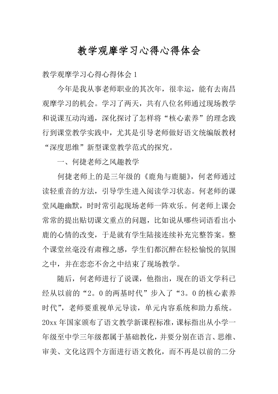 教学观摩学习心得心得体会范例.docx_第1页