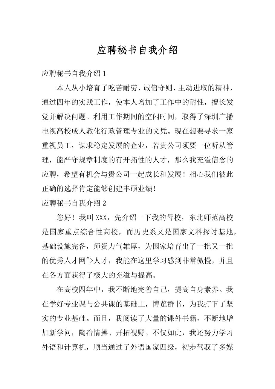 应聘秘书自我介绍汇编.docx_第1页