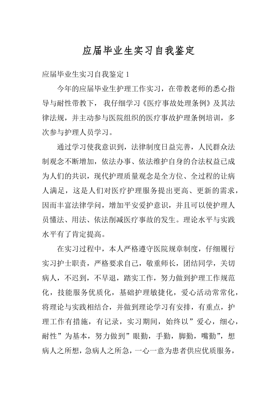 应届毕业生实习自我鉴定优质.docx_第1页