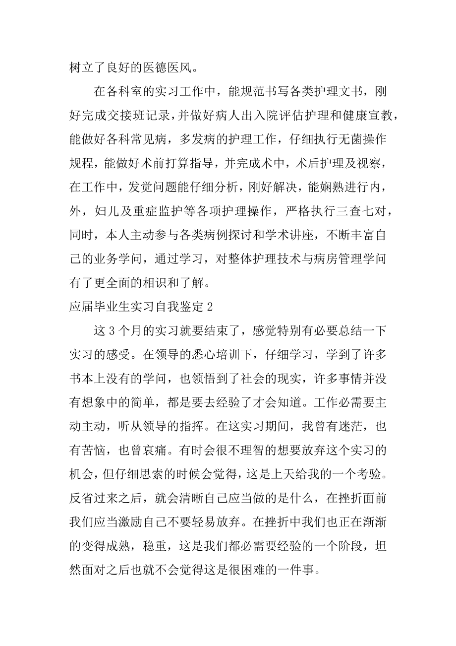 应届毕业生实习自我鉴定优质.docx_第2页