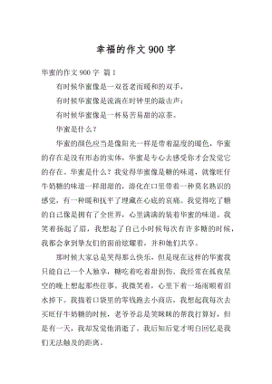 幸福的作文900字例文.docx