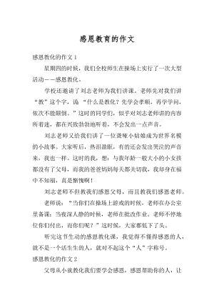 感恩教育的作文精编.docx