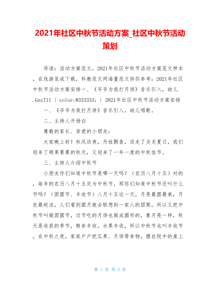 2021年社区中秋节活动方案_社区中秋节活动策划.doc_第1页