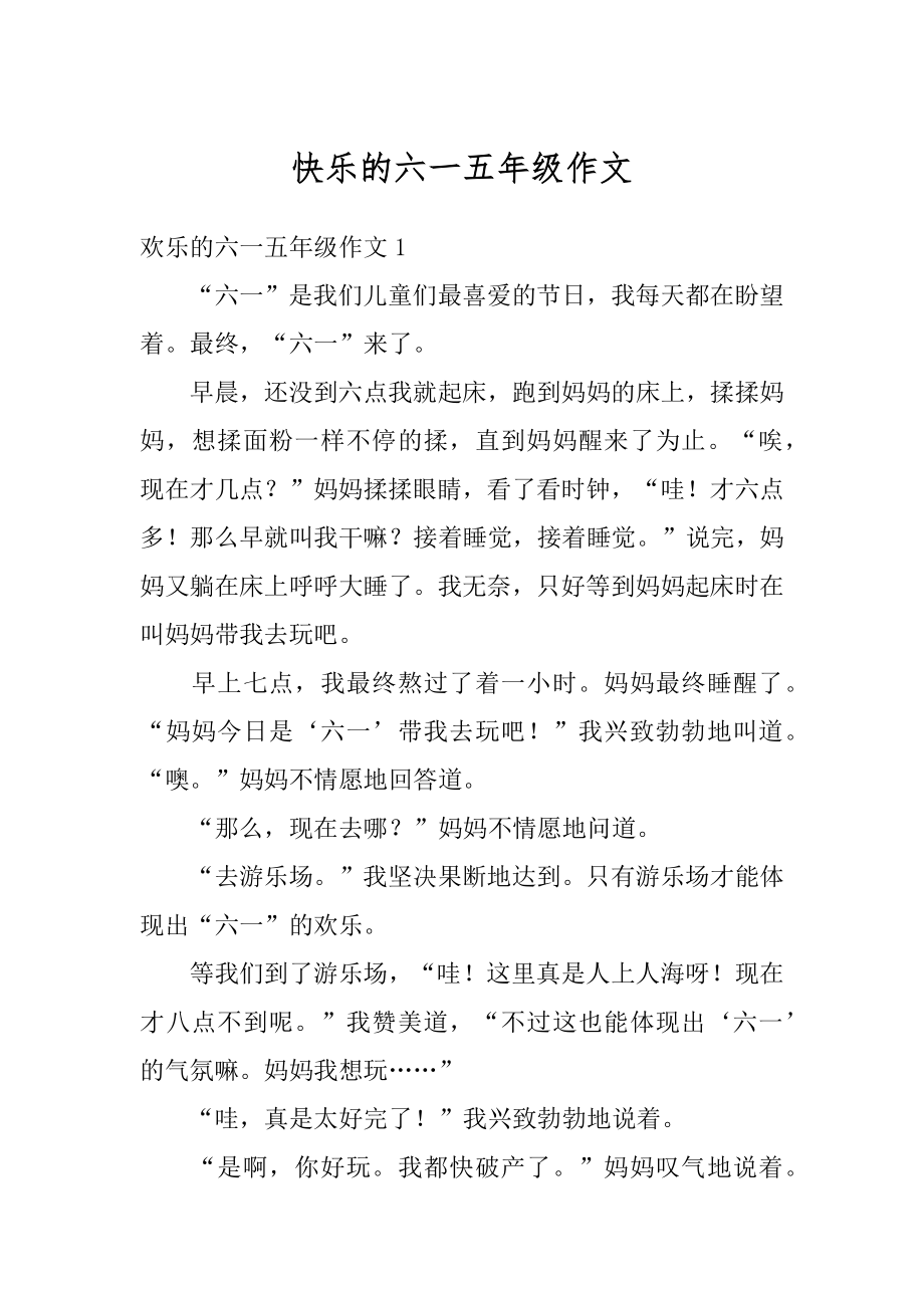 快乐的六一五年级作文范本.docx_第1页