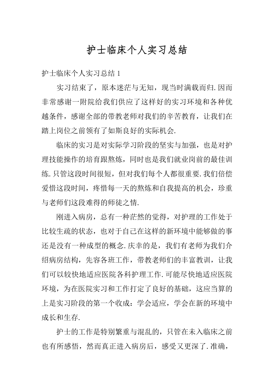 护士临床个人实习总结范本.docx_第1页