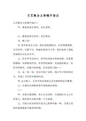 文艺晚会主持稿开场白汇编.docx