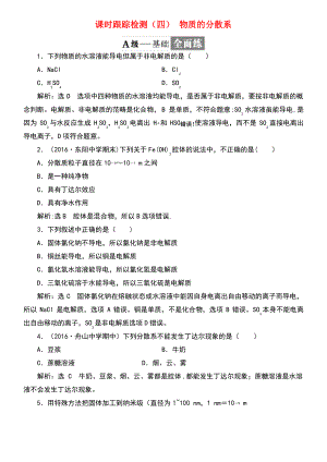 (浙江专版)2017-2018学年高中化学 课时跟踪检测(四)物质的分散系 苏教版必修1.pdf