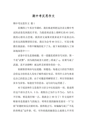 期中考反思作文精选.docx