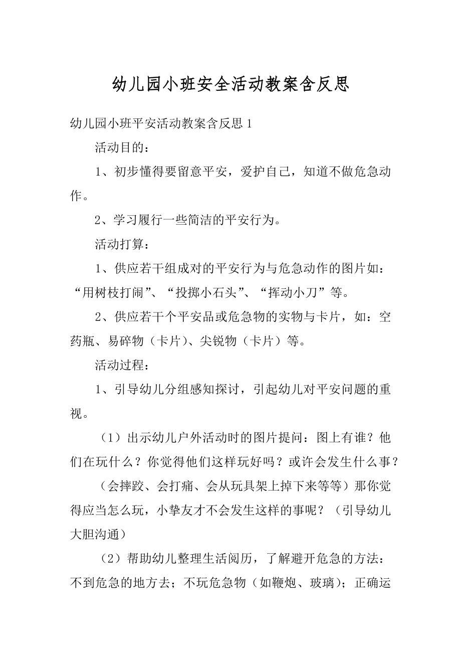 幼儿园小班安全活动教案含反思优质.docx_第1页