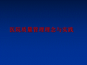 最新医院质量理念与实践ppt课件.ppt