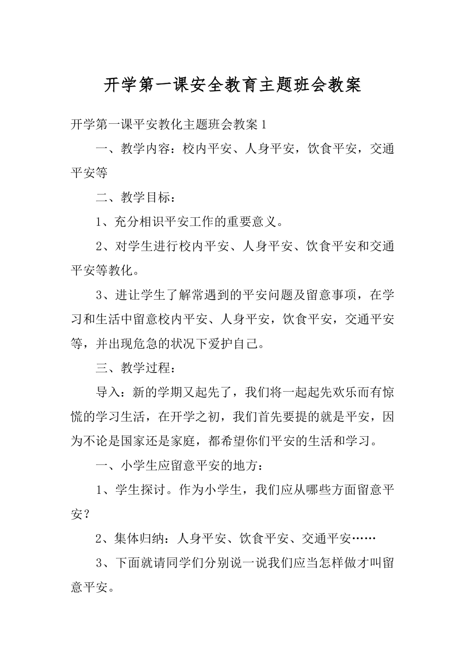 开学第一课安全教育主题班会教案范文.docx_第1页