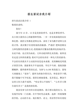 招生面试自我介绍精编.docx