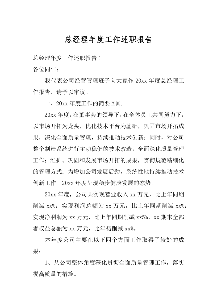 总经理年度工作述职报告汇总.docx_第1页