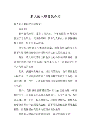 新人的入职自我介绍优质.docx