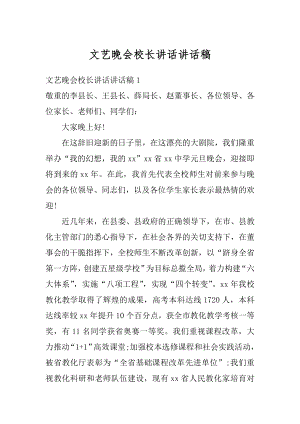 文艺晚会校长讲话讲话稿例文.docx