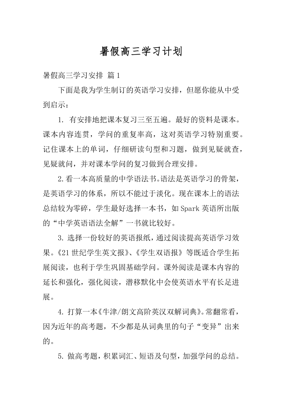 暑假高三学习计划例文.docx_第1页