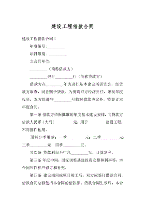 建设工程借款合同最新.docx