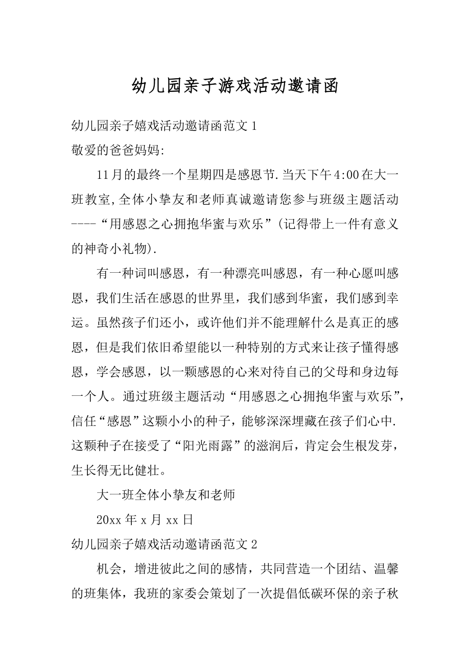 幼儿园亲子游戏活动邀请函例文.docx_第1页