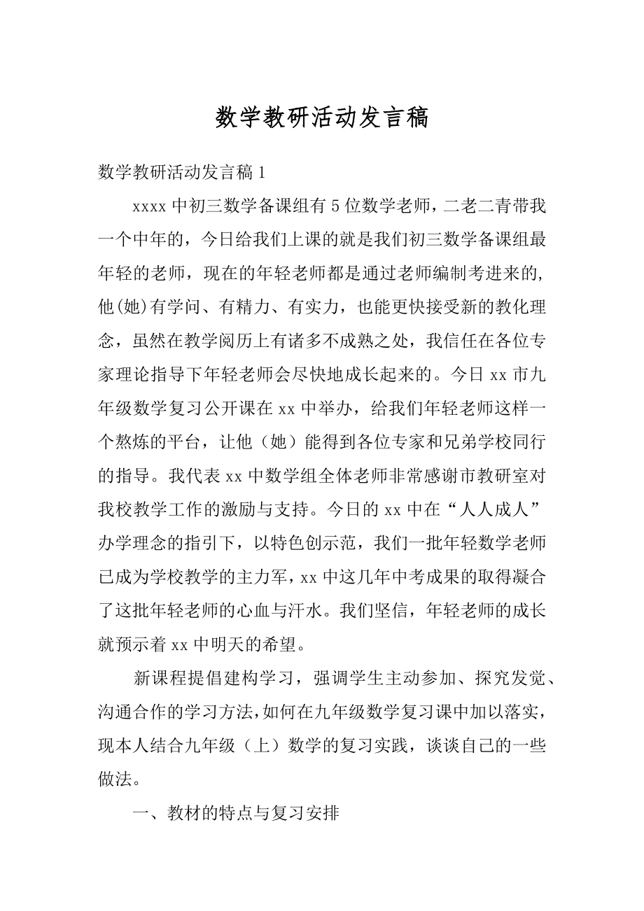 数学教研活动发言稿优质.docx_第1页