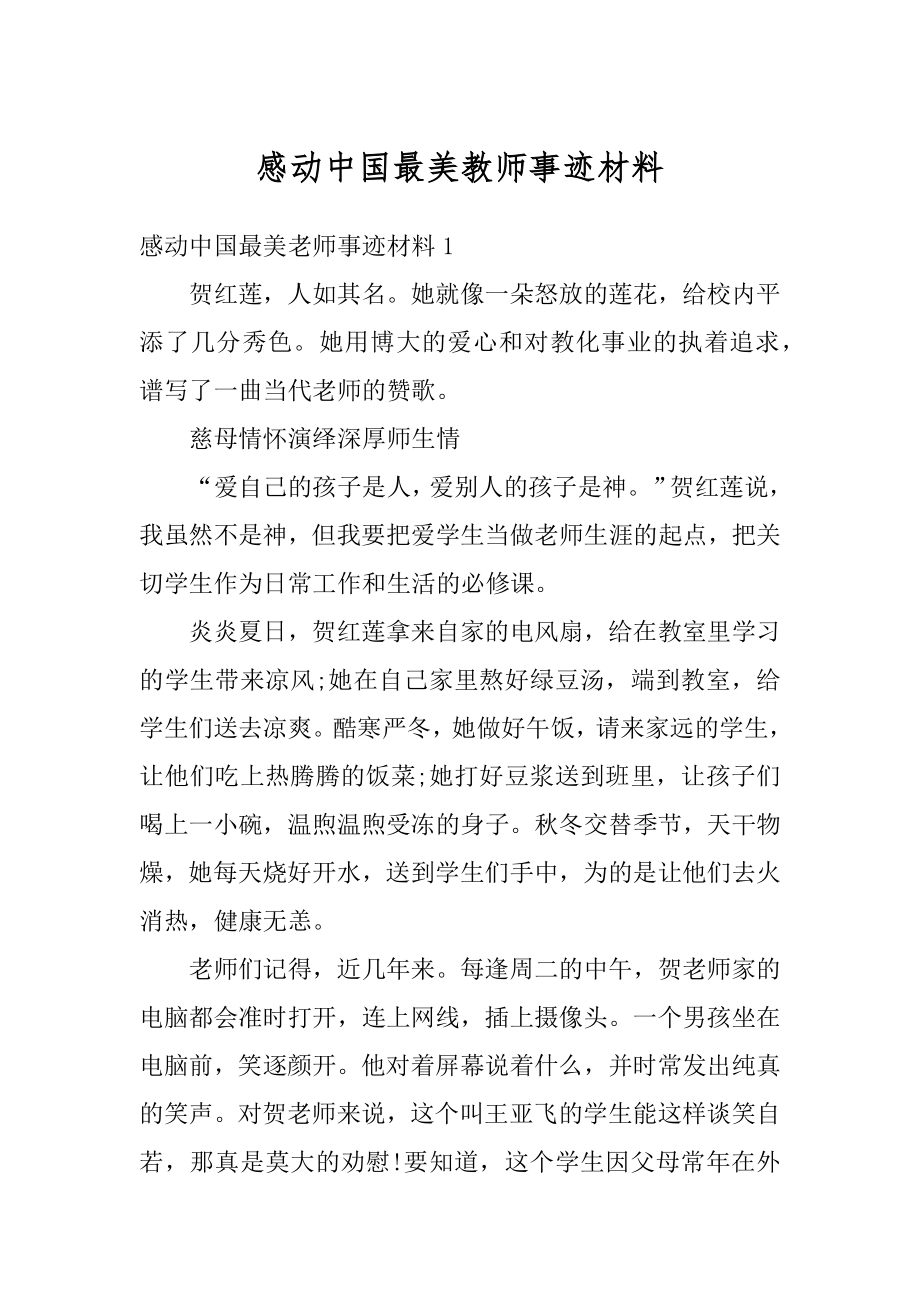 感动中国最美教师事迹材料范例.docx_第1页