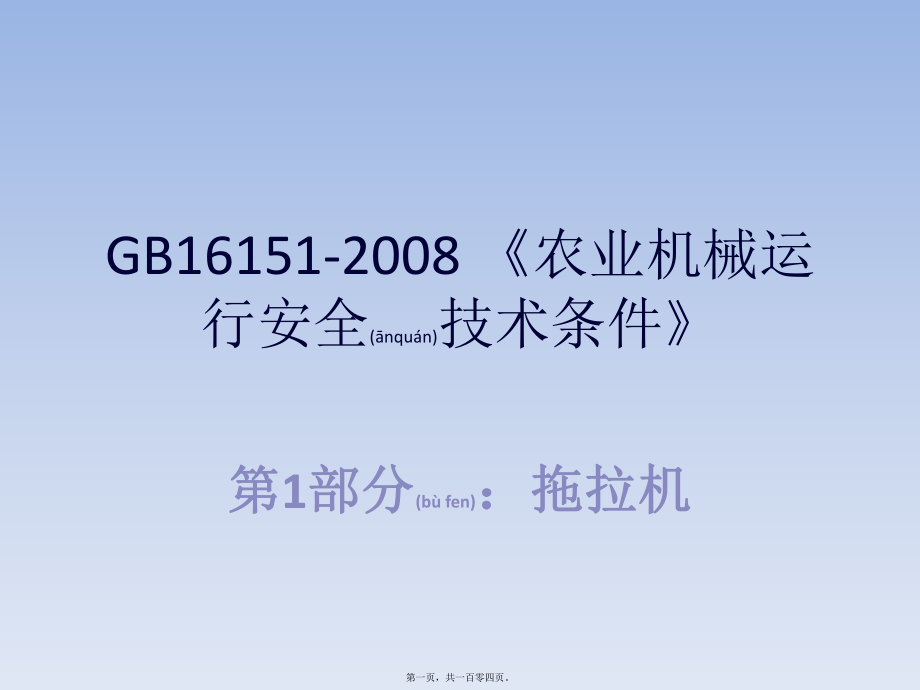 最新《农业机械运行安全技术条件》(共104张PPT课件).pptx_第1页