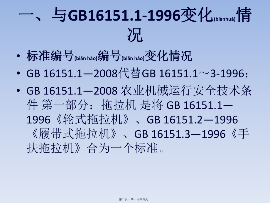 最新《农业机械运行安全技术条件》(共104张PPT课件).pptx_第2页