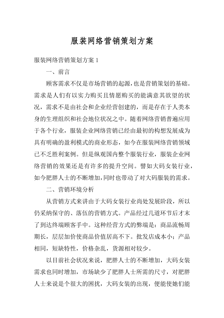 服装网络营销策划方案优质.docx_第1页