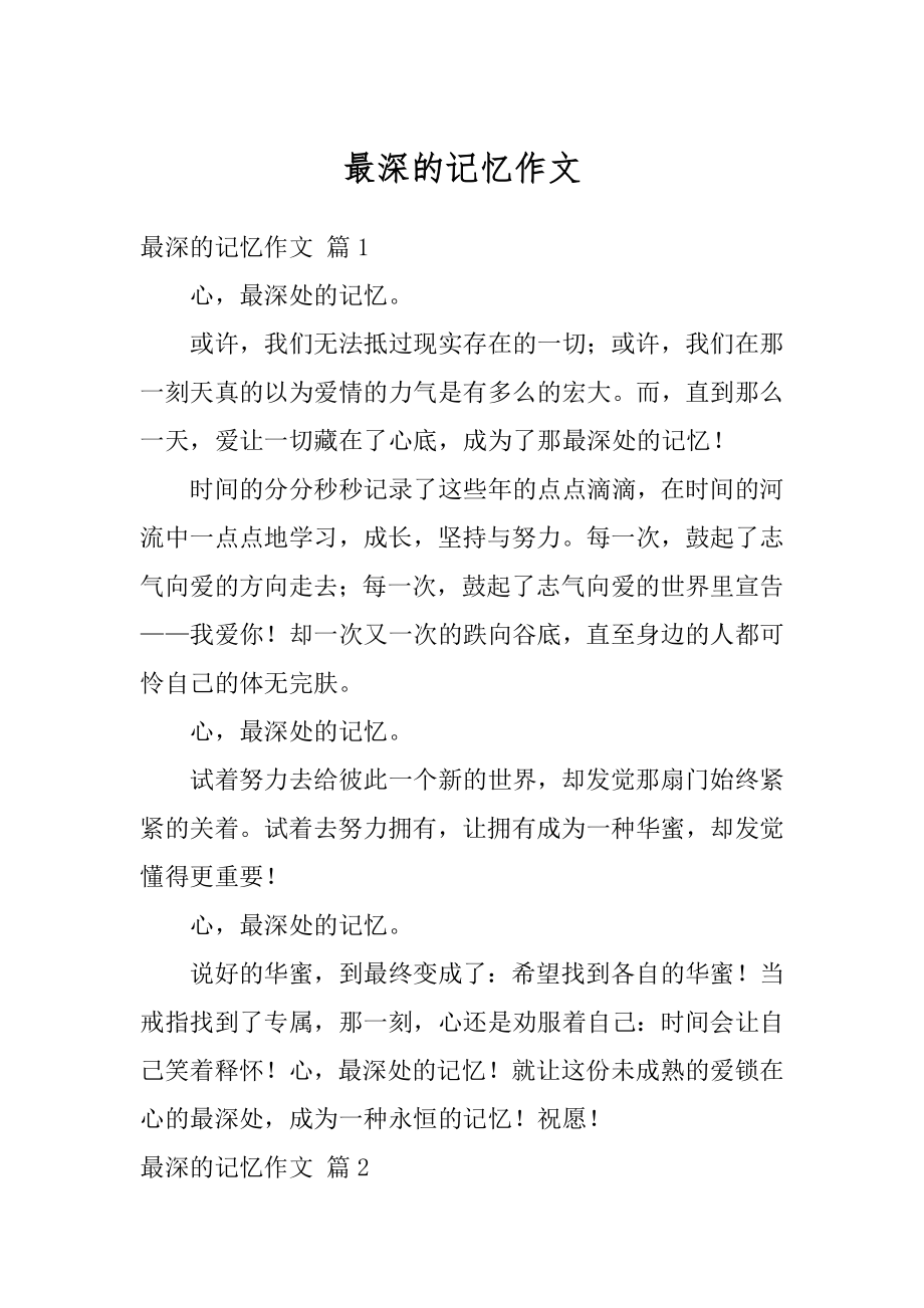 最深的记忆作文优质.docx_第1页