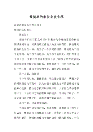 最简单的家长会发言稿精品.docx