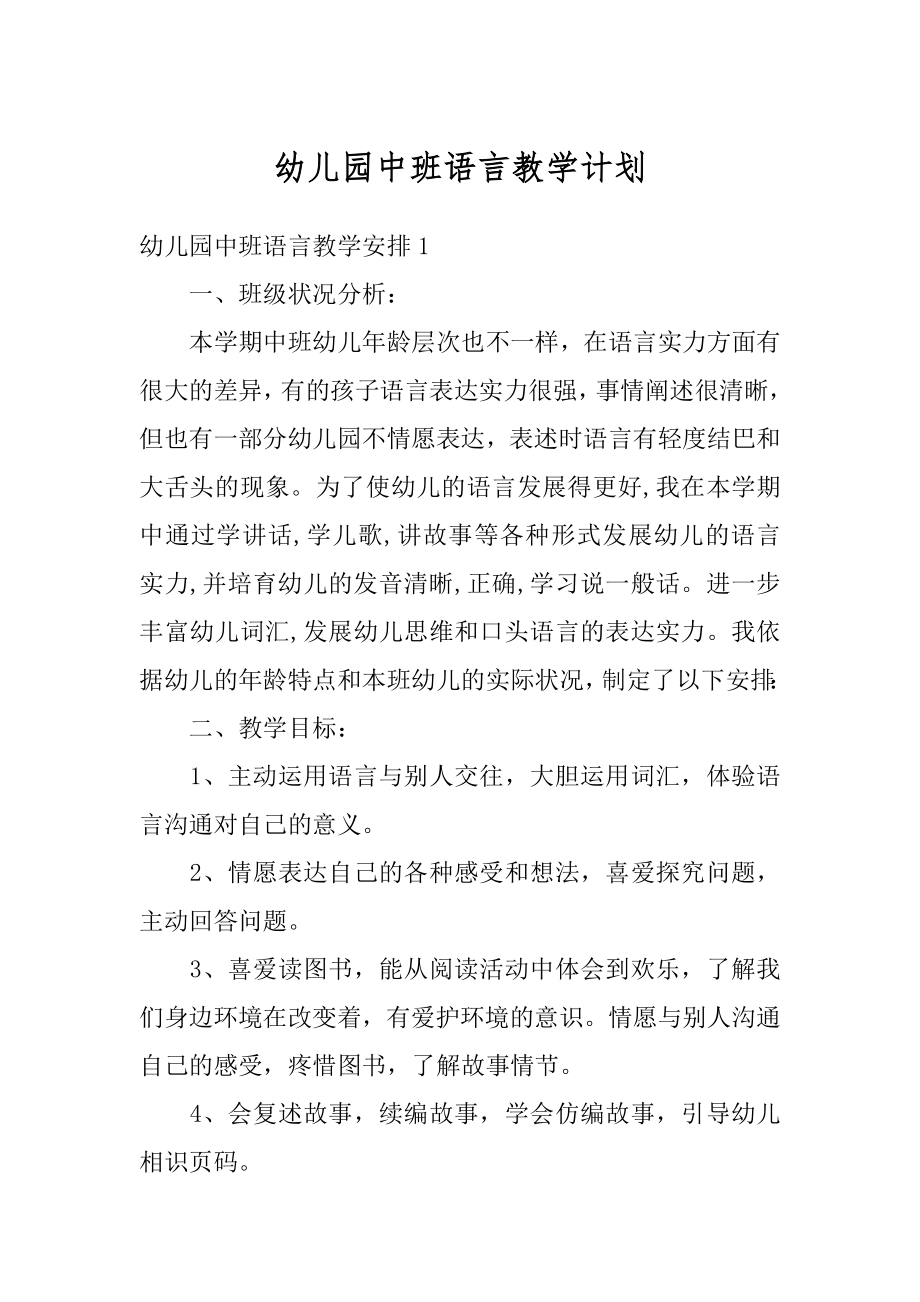 幼儿园中班语言教学计划精编.docx_第1页