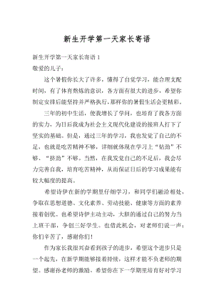 新生开学第一天家长寄语最新.docx