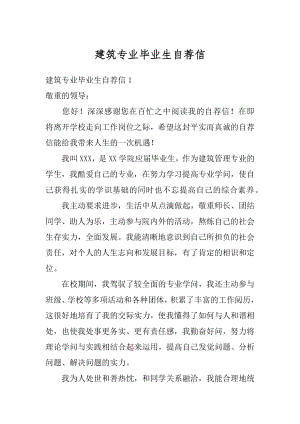 建筑专业毕业生自荐信范本.docx