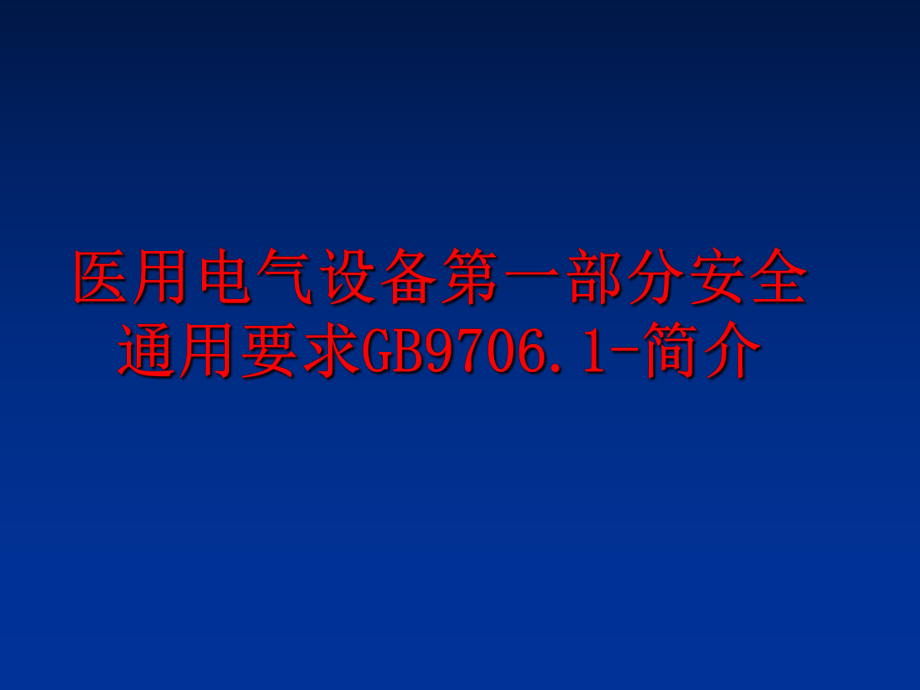 最新医用电气设备第一部分安全通用要求GB9706.1-简介幻灯片.ppt_第1页