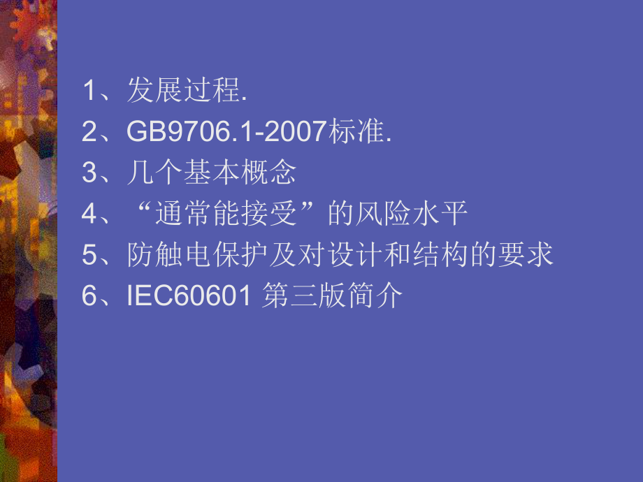 最新医用电气设备第一部分安全通用要求GB9706.1-简介幻灯片.ppt_第2页