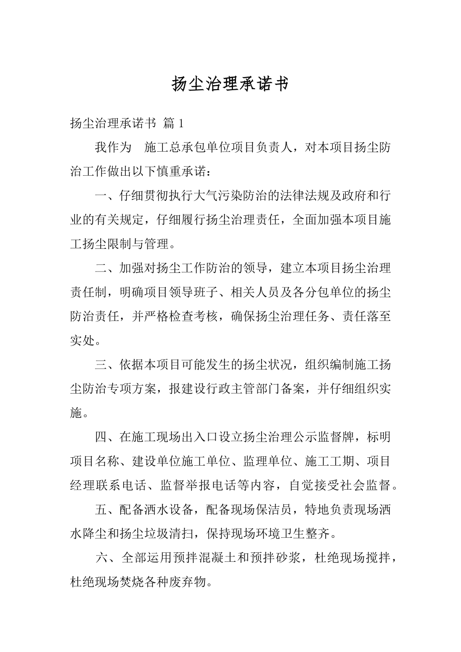 扬尘治理承诺书优质.docx_第1页