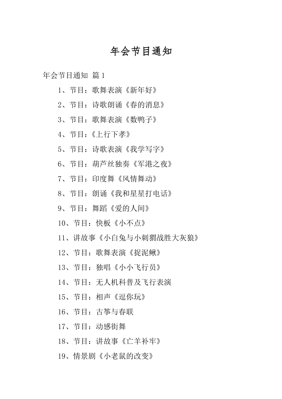 年会节目通知例文.docx_第1页