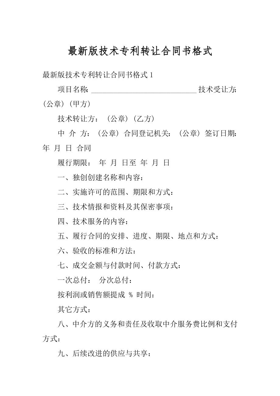 最新版技术专利转让合同书格式最新.docx_第1页